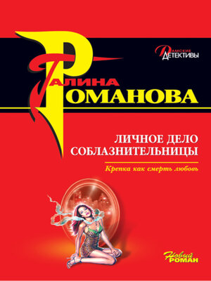 cover image of Личное дело соблазнительницы